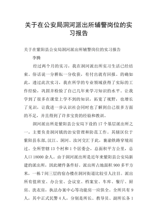 关于在公安局洞河派出所辅警岗位的实习报告