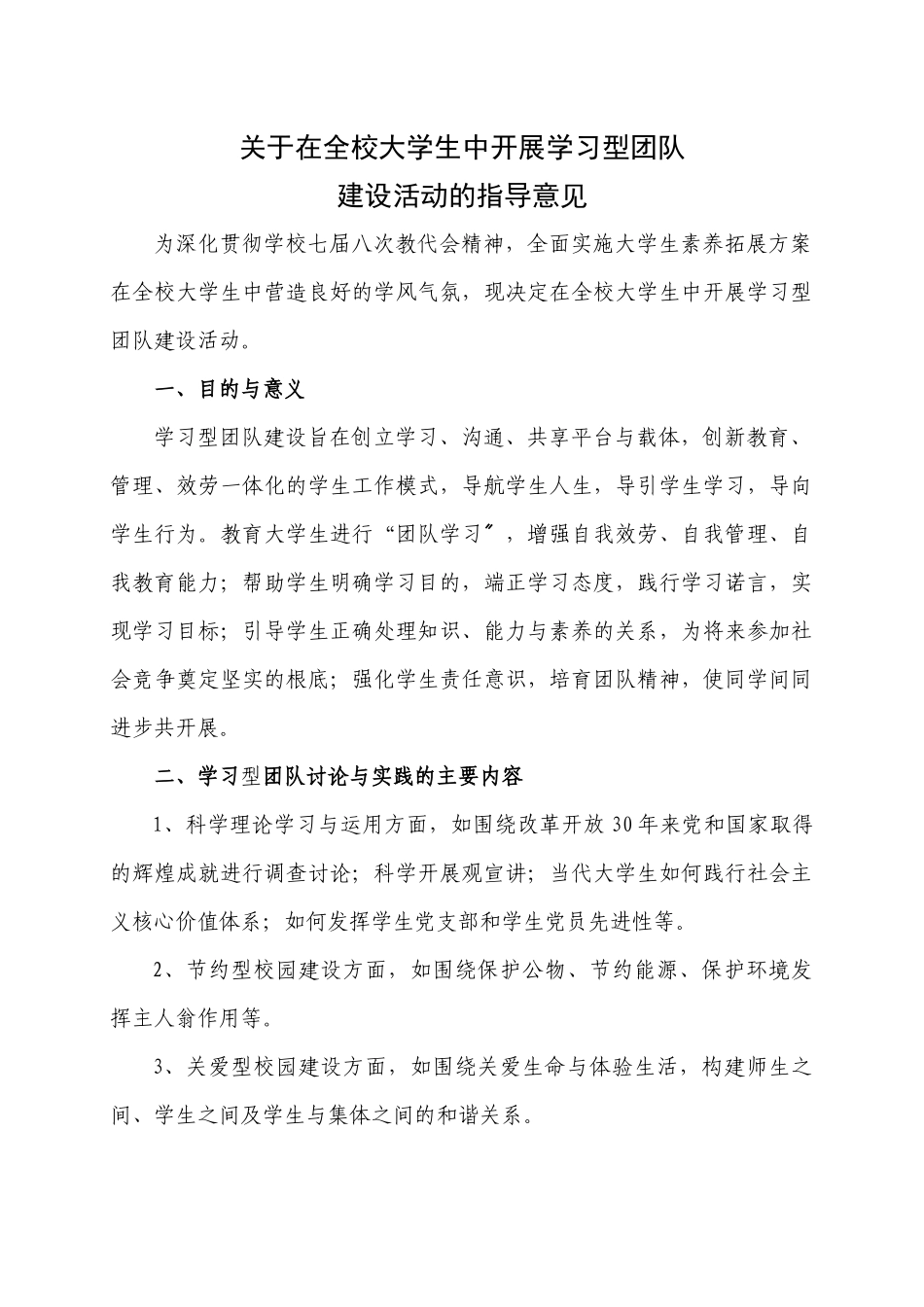 关于在全校大学生中开展学习型团队_第1页