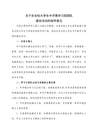 关于在全校大学生中开展学习型团队