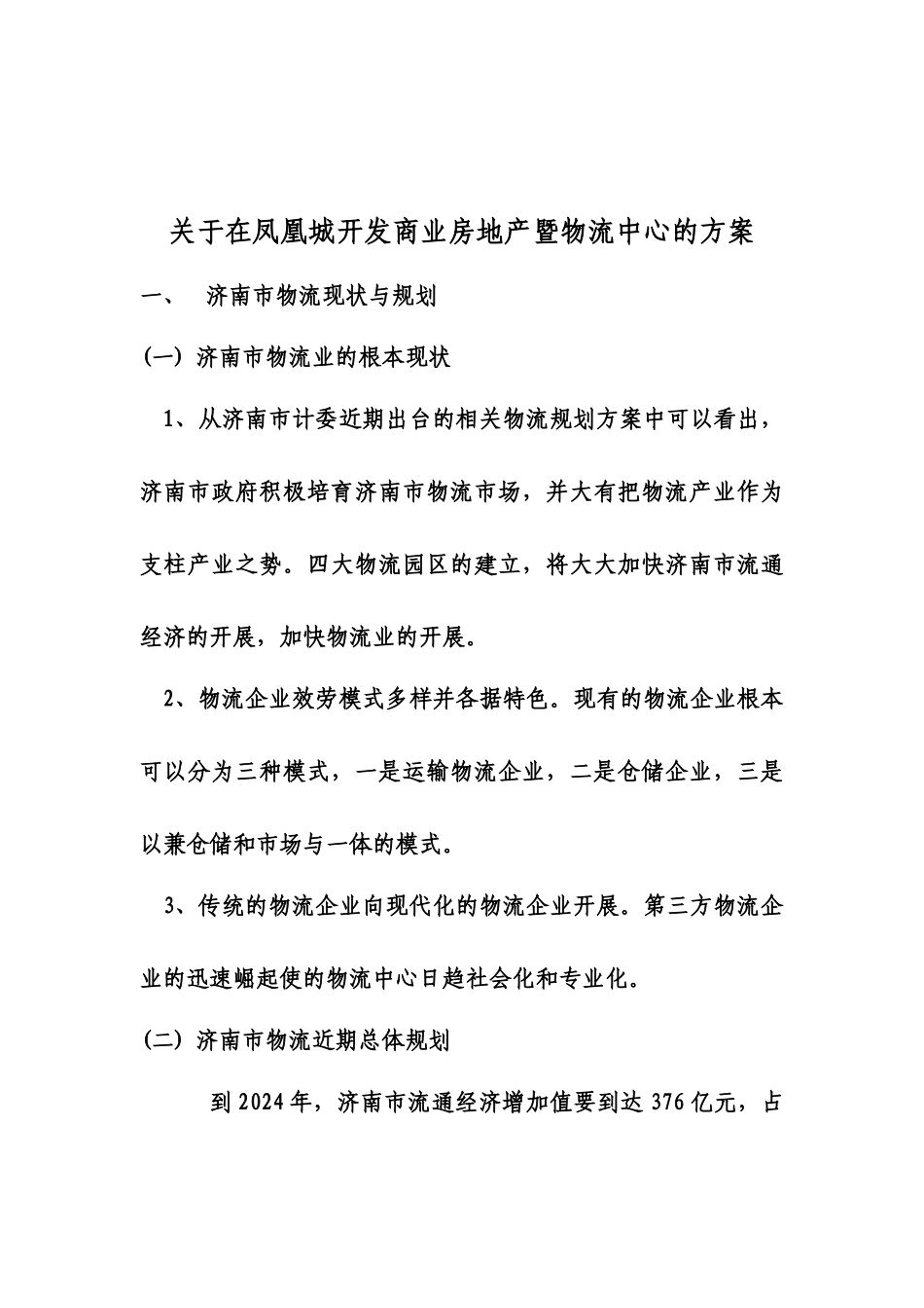 关于在凤凰城开发商业房地产暨物流中心的方案_第1页
