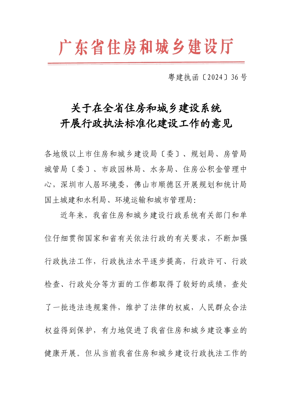 关于在全省住房和城乡建设系统开展行政执法规范化建设工作的意见_第1页