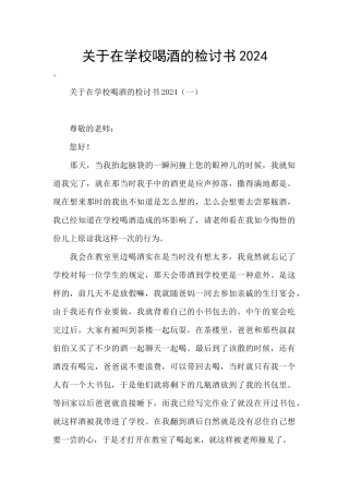 关于在学校喝酒的检讨书2024