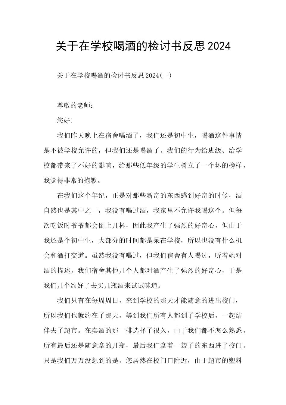 关于在学校喝酒的检讨书反思2024_第1页