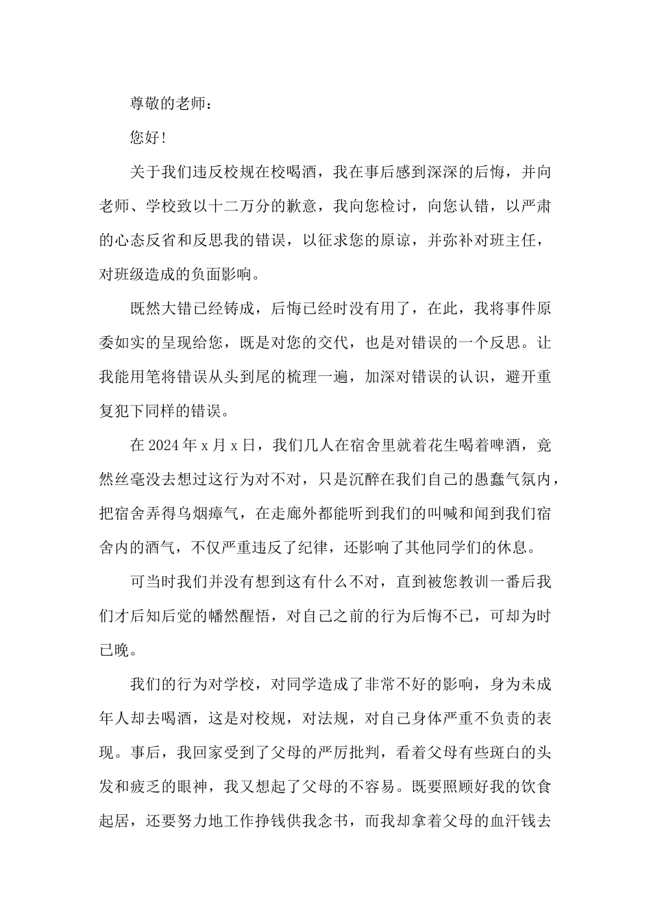 关于在学校喝酒的检讨书反思2024_第3页