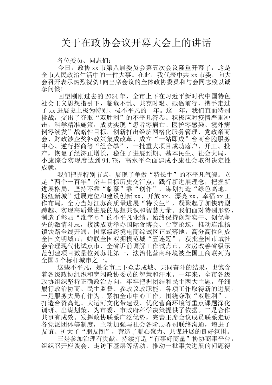 关于在政协会议开幕大会上的讲话_第1页