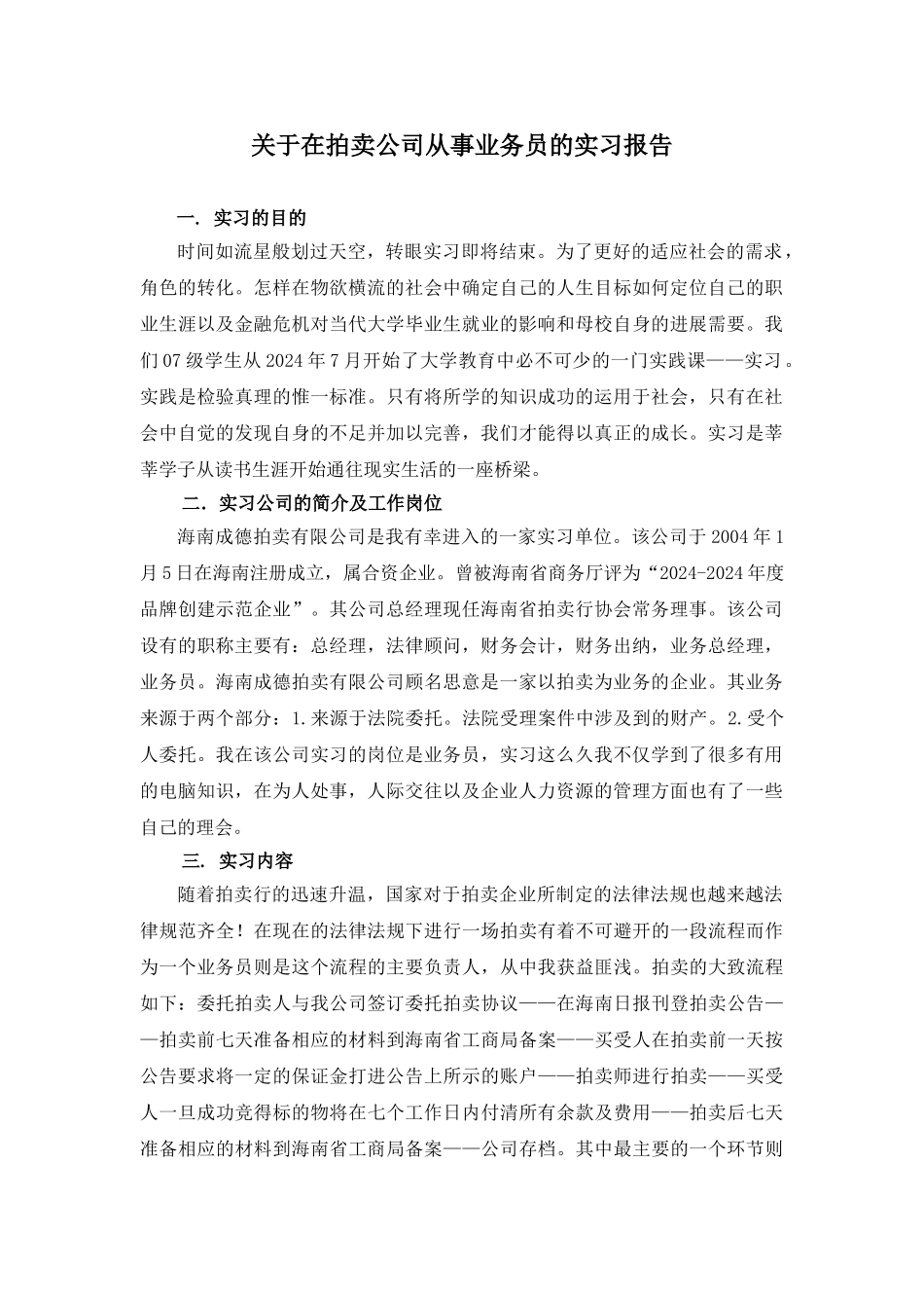 关于在拍卖公司从事业务员的实习报告_第1页