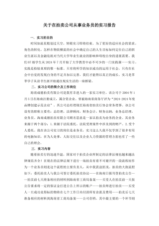 关于在拍卖公司从事业务员的实习报告