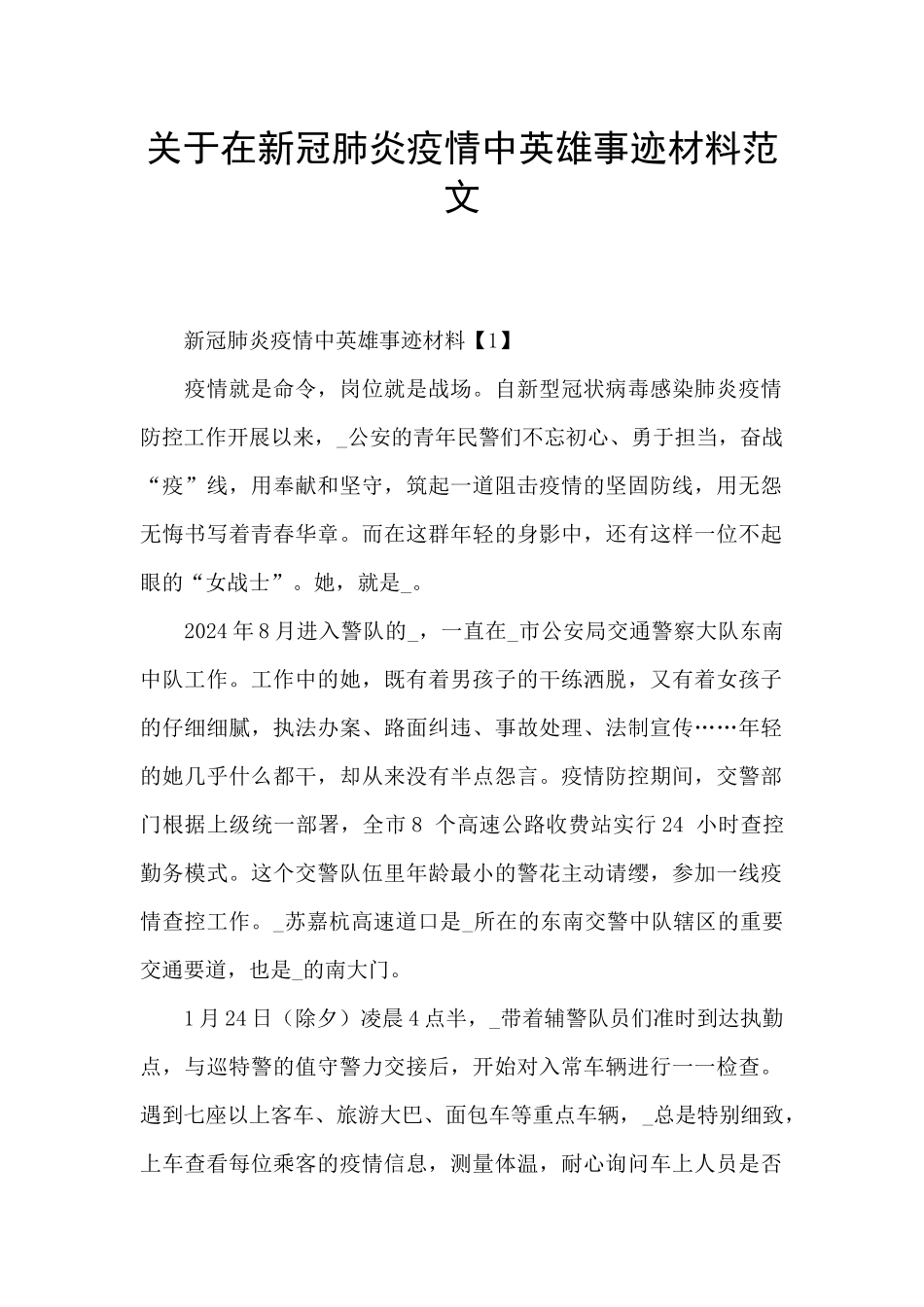 关于在新冠肺炎疫情中英雄事迹材料范文_第1页