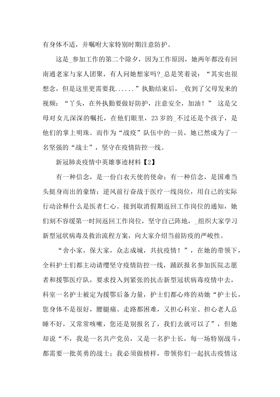关于在新冠肺炎疫情中英雄事迹材料范文_第2页