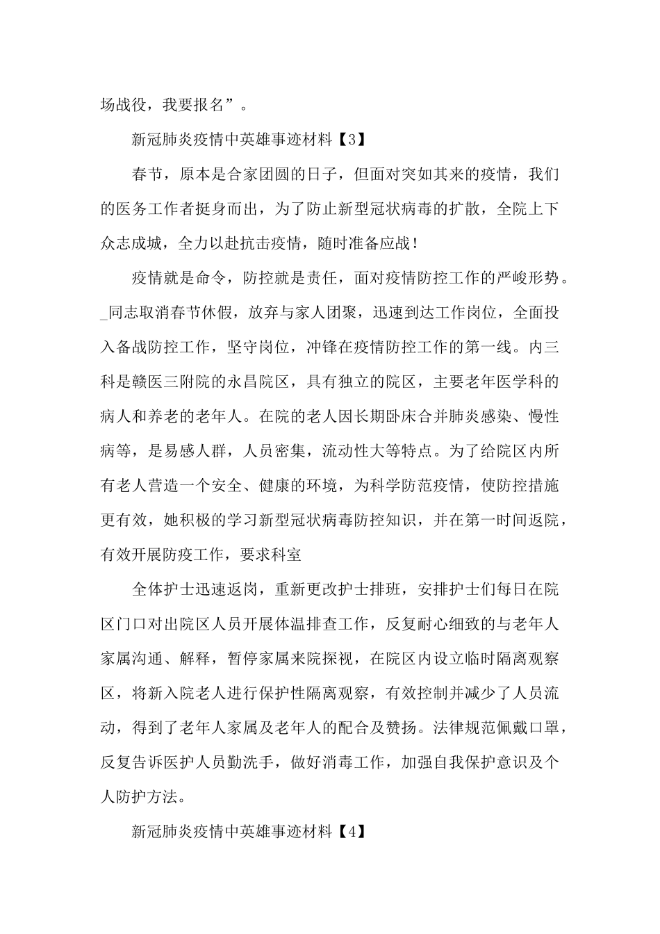 关于在新冠肺炎疫情中英雄事迹材料范文_第3页