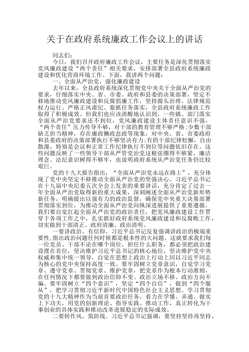关于在政府系统廉政工作会议上的讲话_第1页
