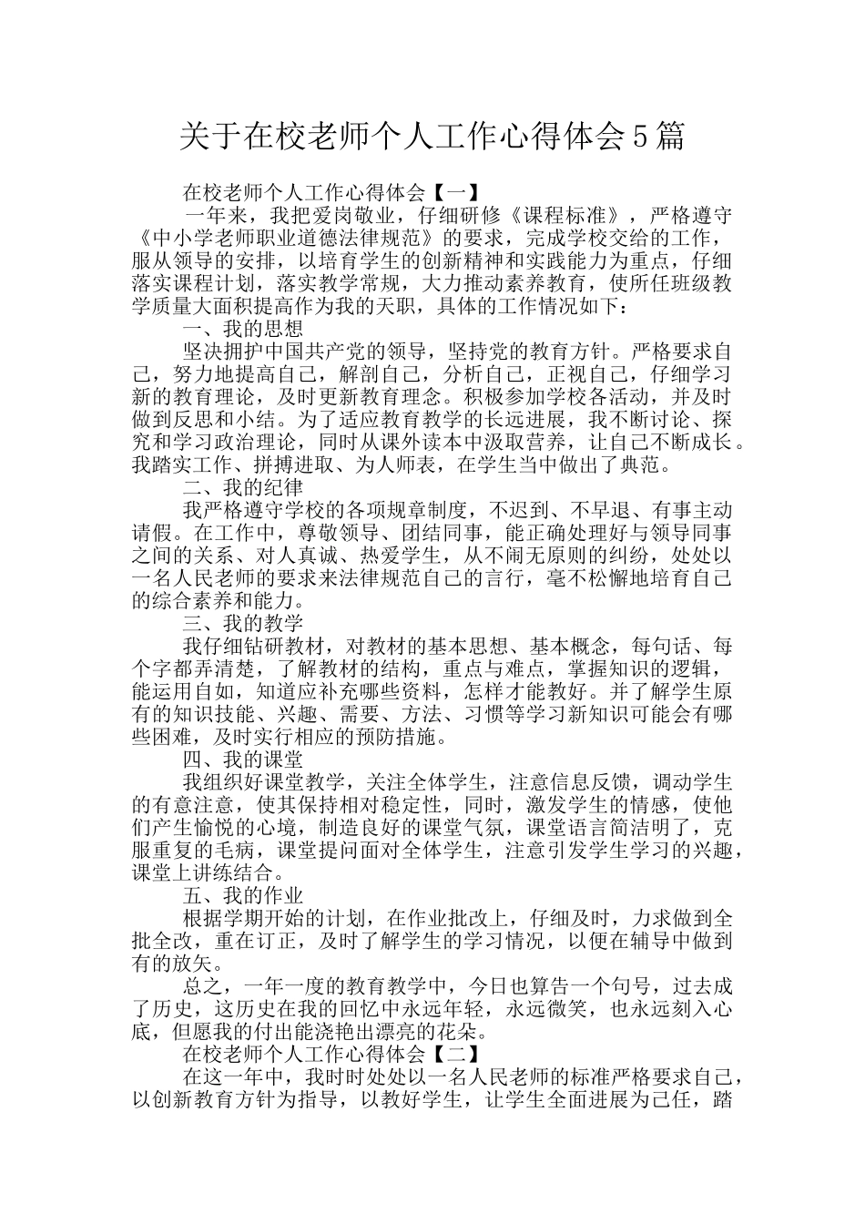 关于在校老师个人工作心得体会5篇_第1页