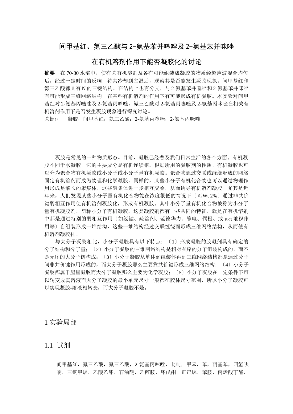 关于在有机溶剂作用下能否凝胶化的研究_第2页