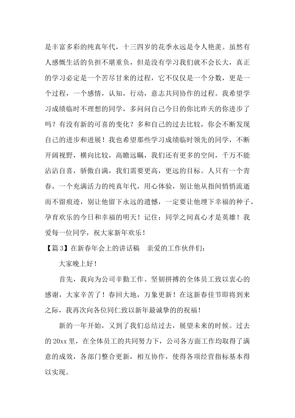 关于在新春年会上的讲话稿_第3页