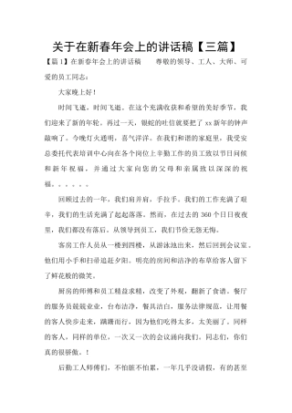 关于在新春年会上的讲话稿