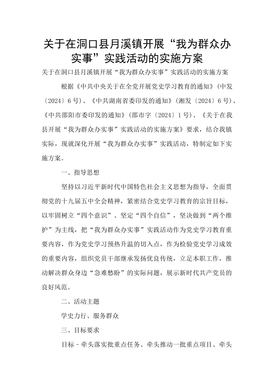 关于在洞口县月溪镇开展“我为群众办实事”实践活动的实施方案_第1页