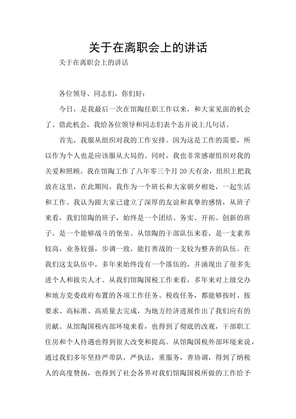 关于在离职会上的讲话_第1页