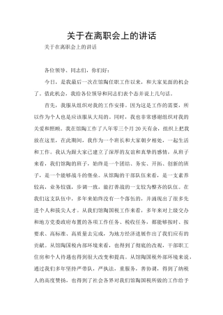 关于在离职会上的讲话