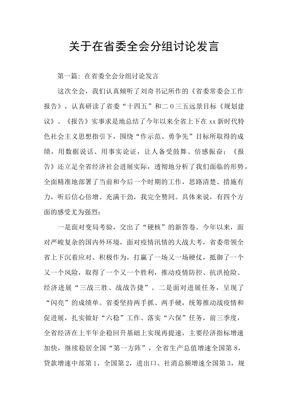 关于在省委全会分组讨论发言_第1页