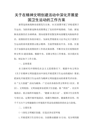 关于在精神文明创建活动中深入开展爱国卫生运动的工作方案