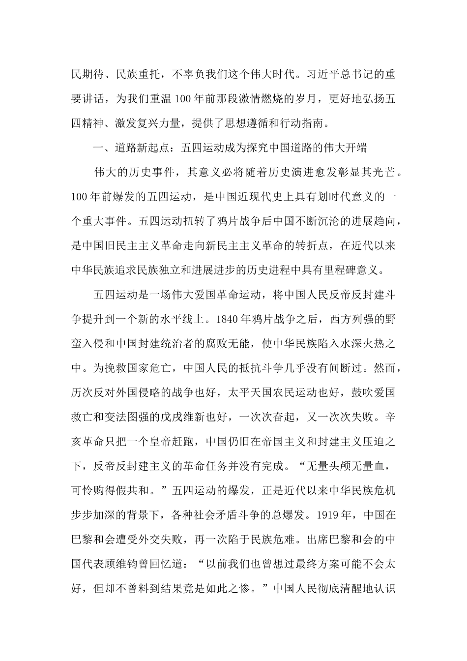 关于在纪念五四运动100周年大会上的讲话_第3页