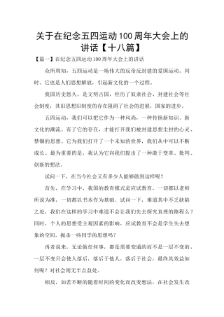 关于在纪念五四运动100周年大会上的讲话