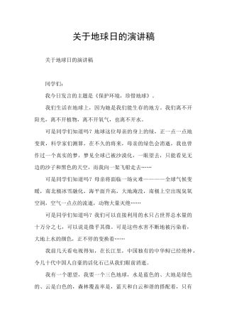 关于地球日的演讲稿