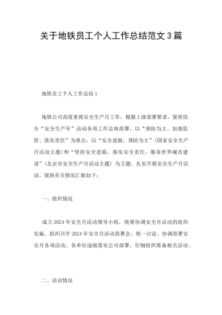 关于地铁员工个人工作总结范文3篇