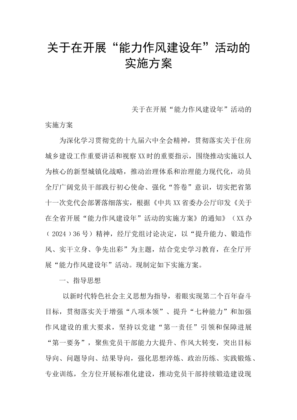 关于在开展“能力作风建设年”活动的实施方案_第1页