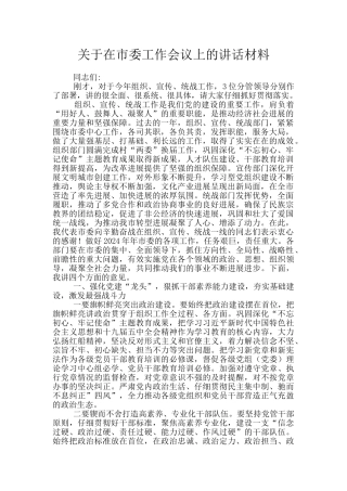 关于在市委工作会议上的讲话材料