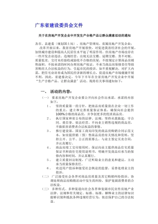 关于在房地产开发企业中开发生产合格产品让群众满意活动的通知