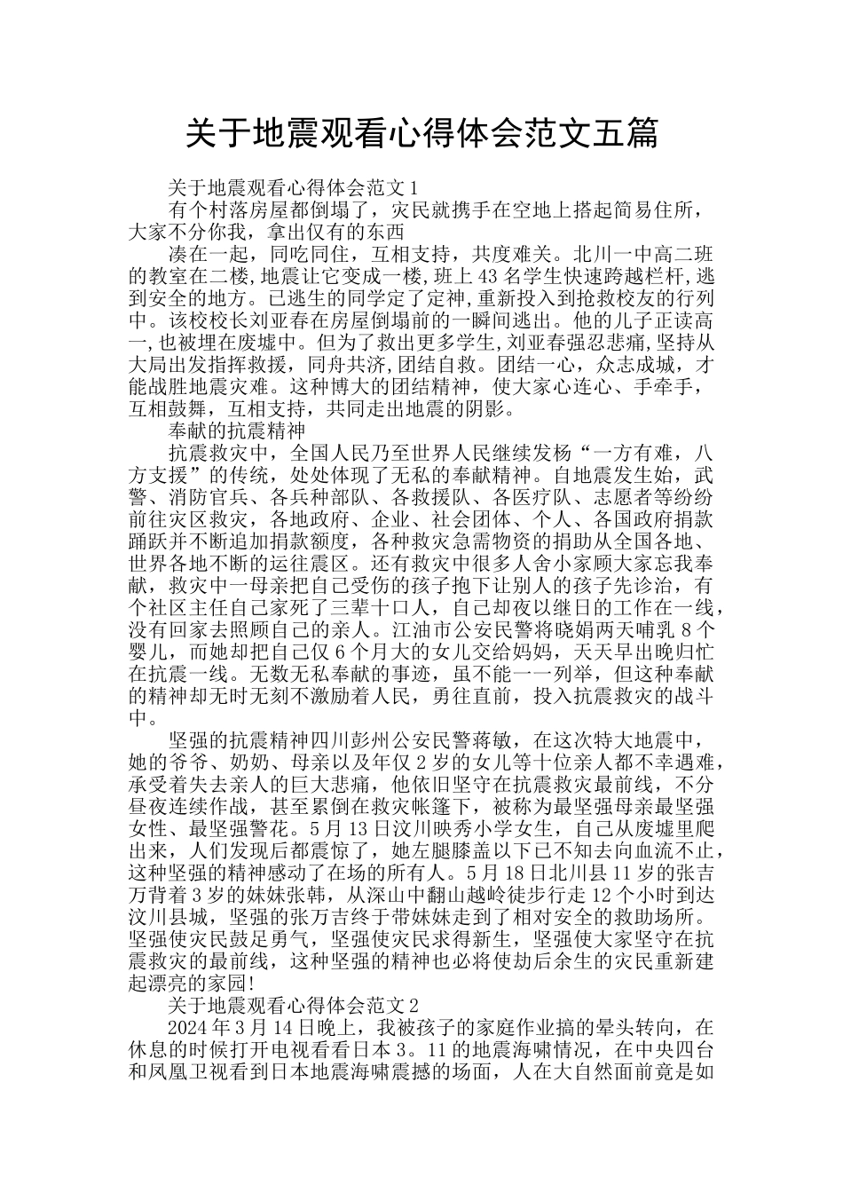 关于地震观看心得体会范文五篇_第1页