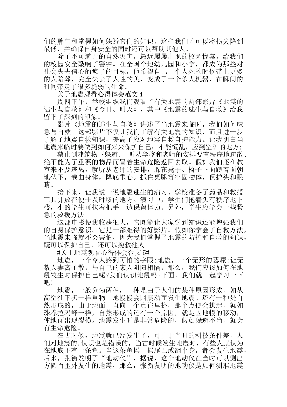 关于地震观看心得体会范文五篇_第3页