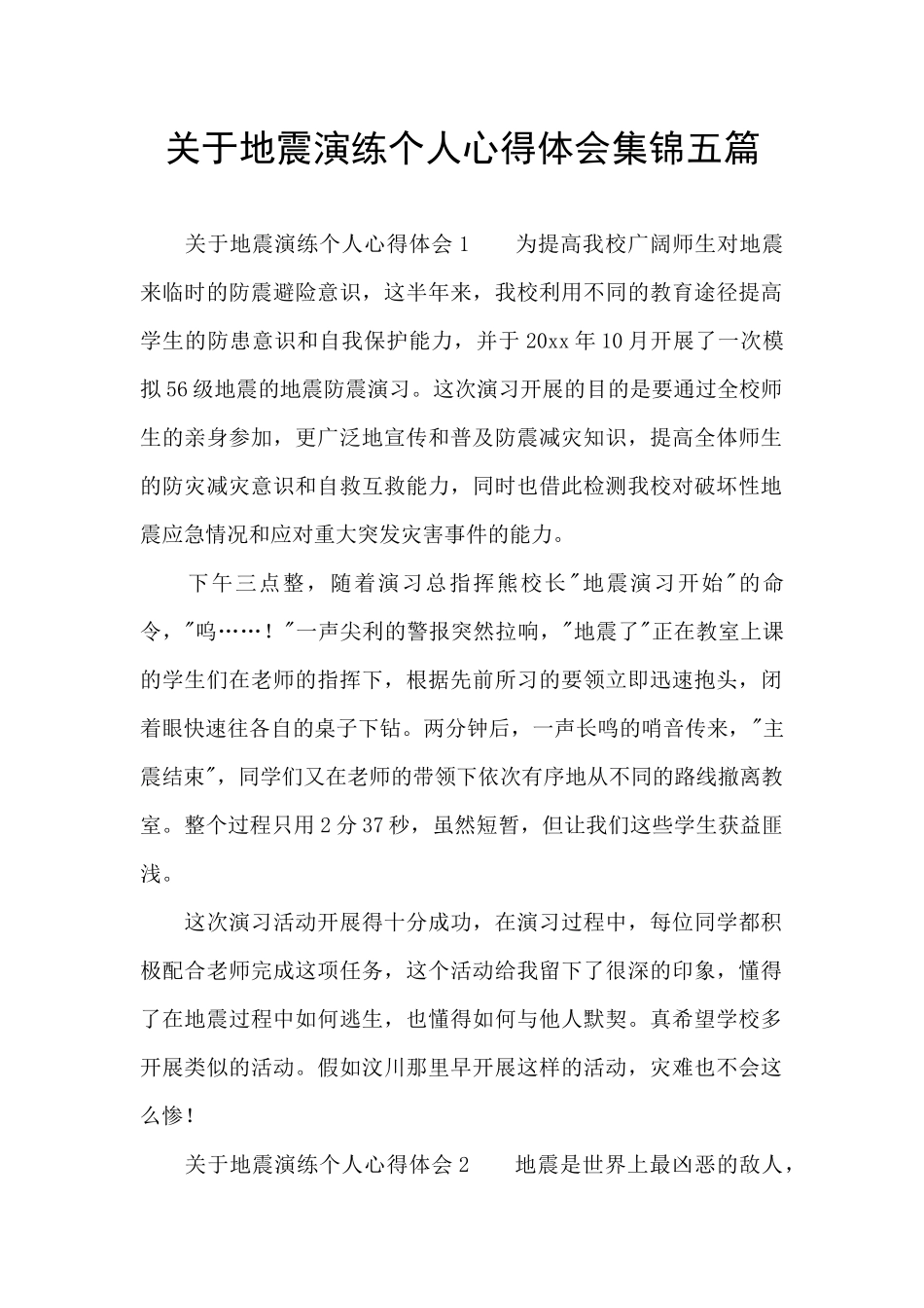 关于地震演练个人心得体会集锦五篇_第1页