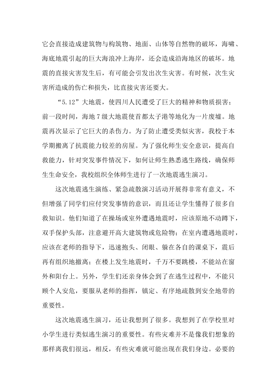 关于地震演练个人心得体会集锦五篇_第2页
