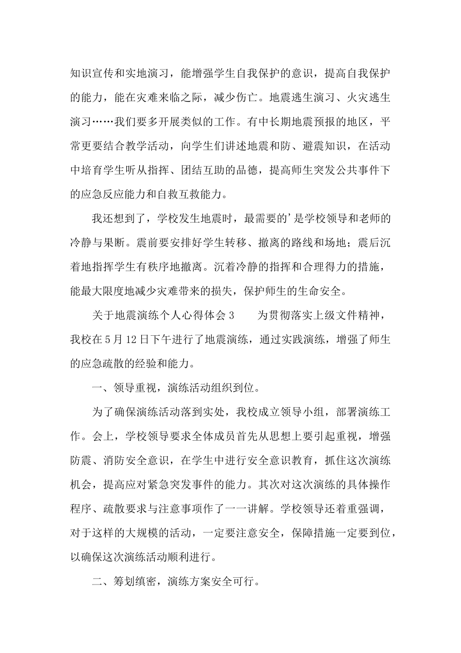 关于地震演练个人心得体会集锦五篇_第3页