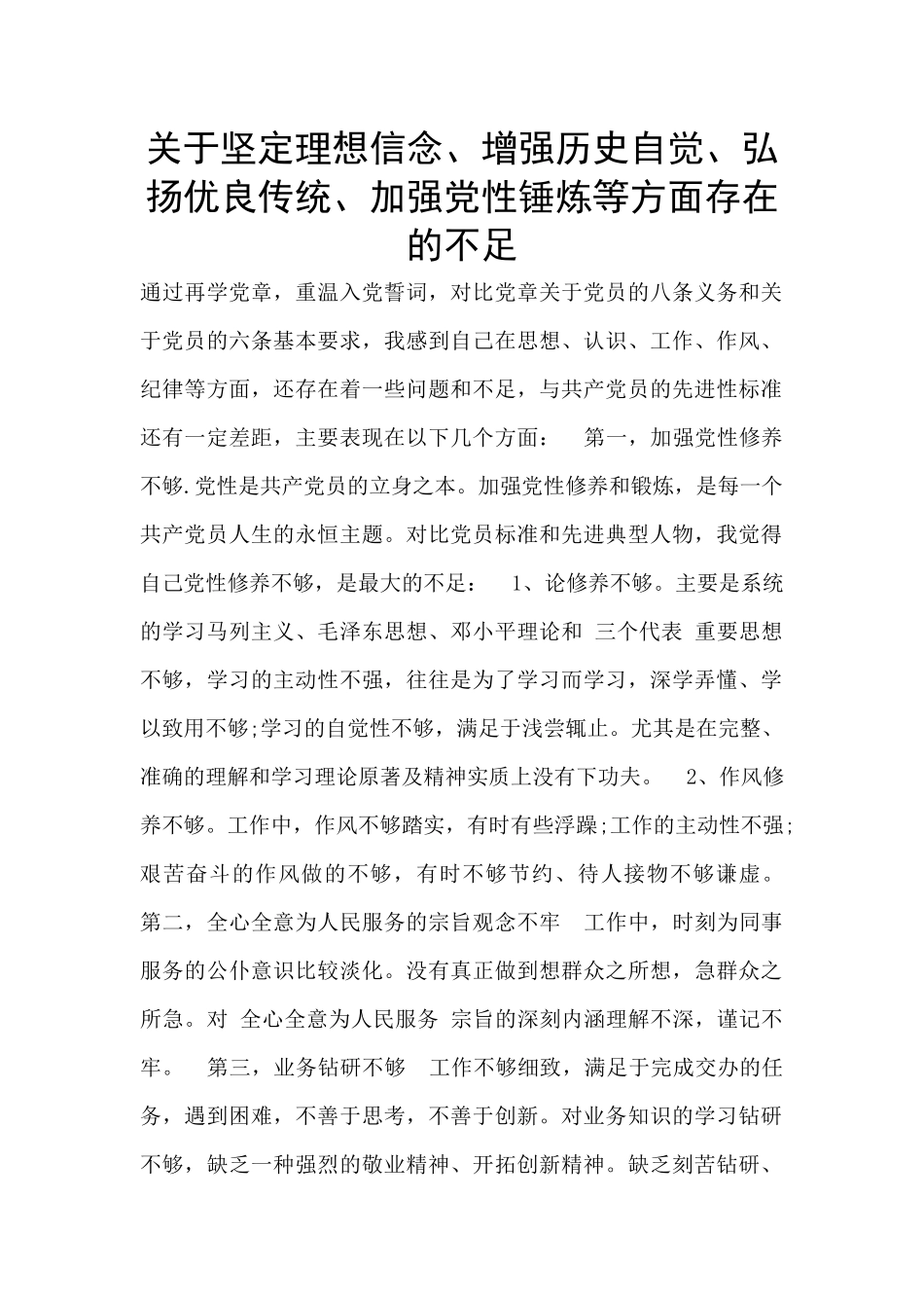 关于坚定理想信念、增强历史自觉、弘扬优良传统、加强党性锤炼等方面存在的不足_第1页