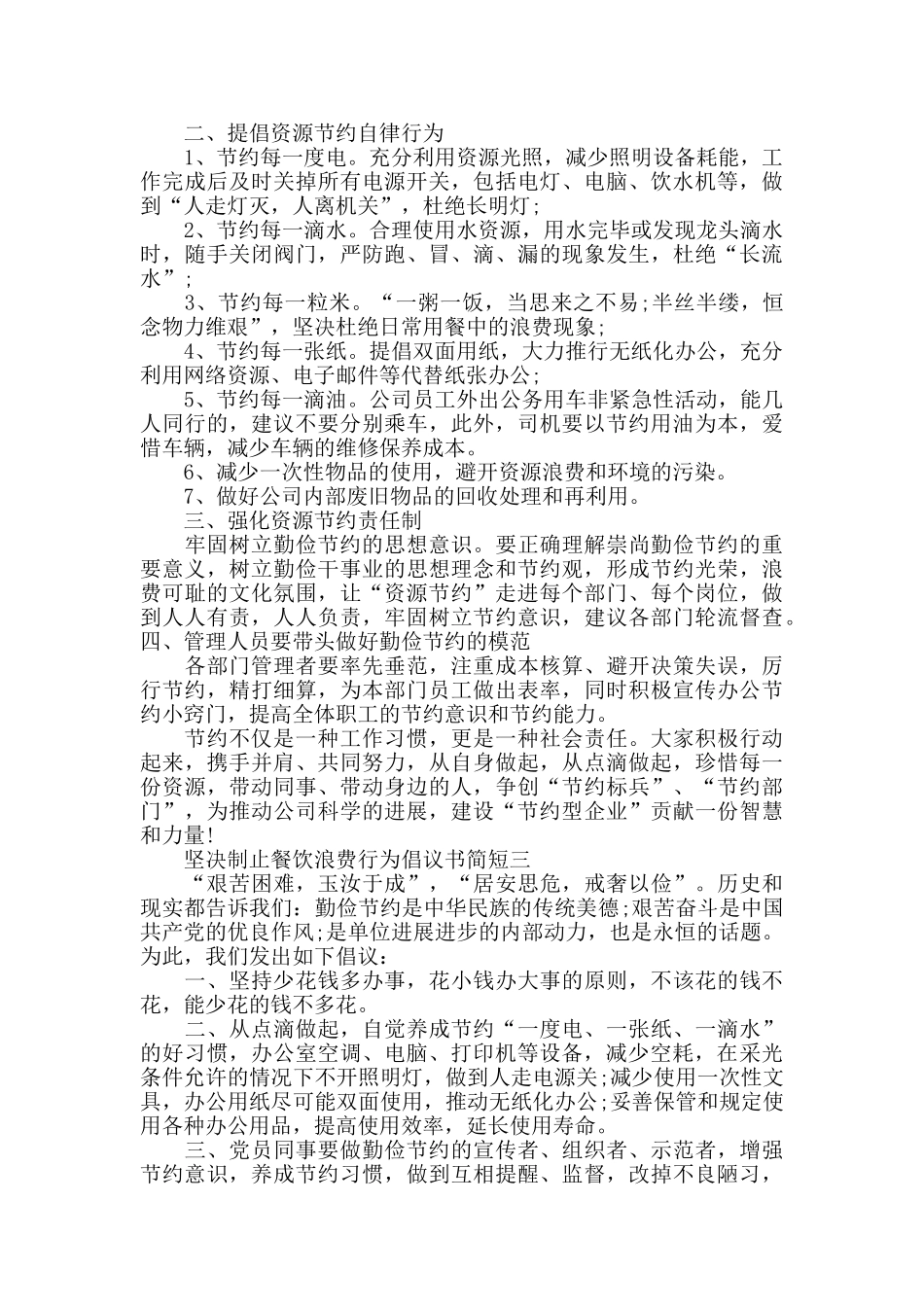 关于坚决制止餐饮浪费行为倡议书简短范文5篇_第2页