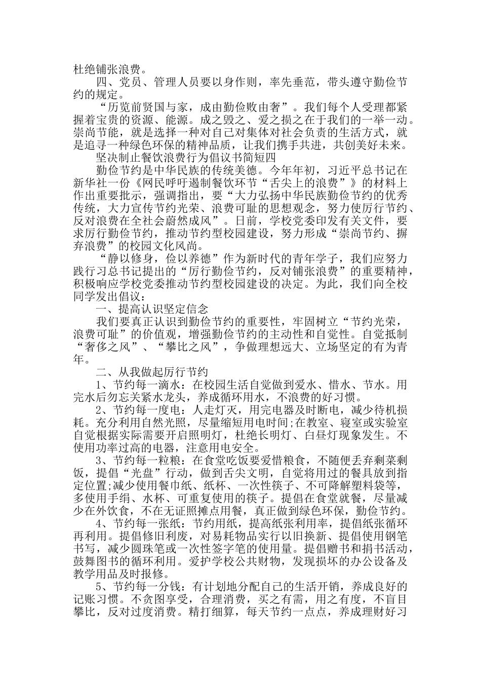 关于坚决制止餐饮浪费行为倡议书简短范文5篇_第3页