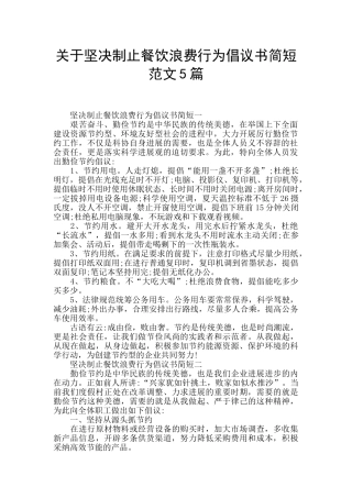 关于坚决制止餐饮浪费行为倡议书简短范文5篇