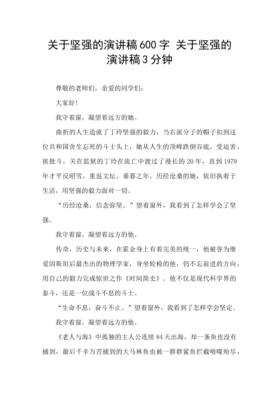 关于坚强的演讲稿600字_第1页