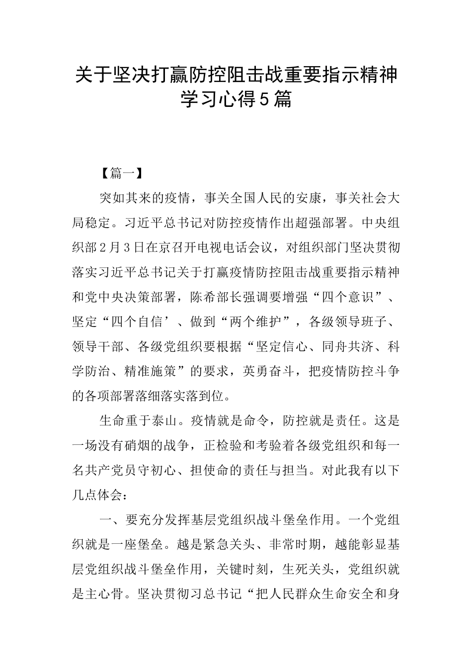 关于坚决打赢防控阻击战重要指示精神学习心得5篇_第1页