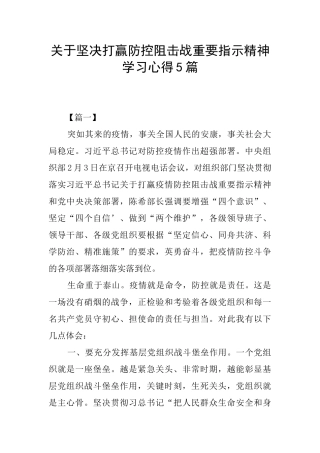 关于坚决打赢防控阻击战重要指示精神学习心得5篇