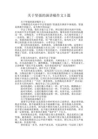 关于坚强的演讲稿作文5篇
