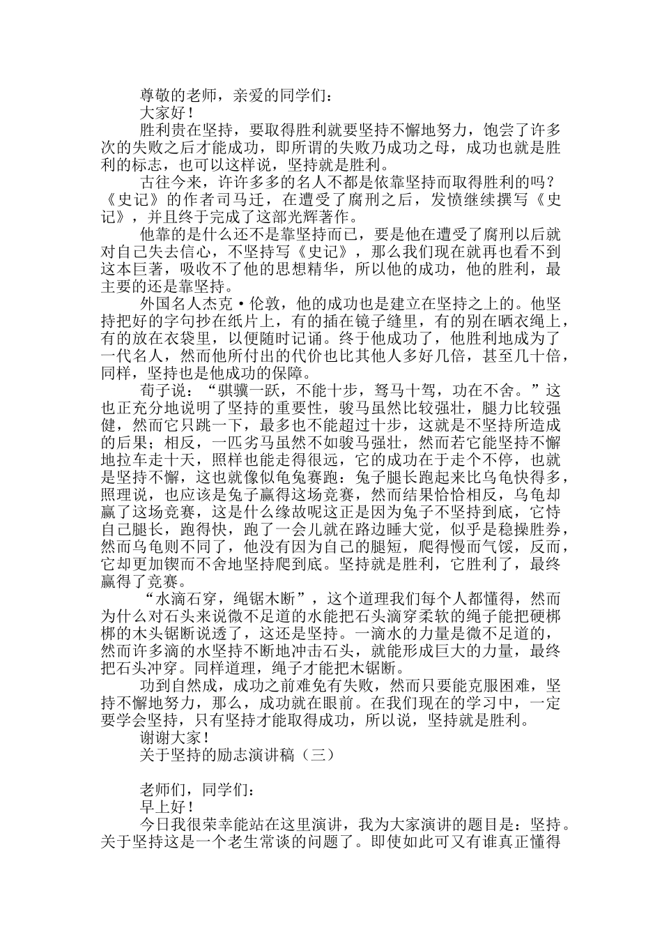 关于坚持的励志演讲稿_第2页