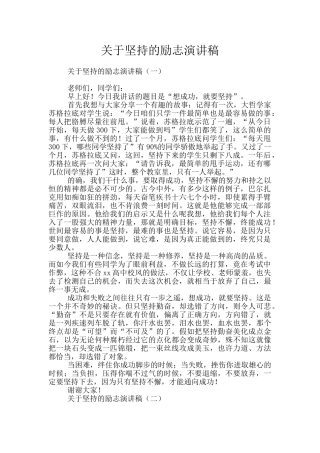 关于坚持的励志演讲稿