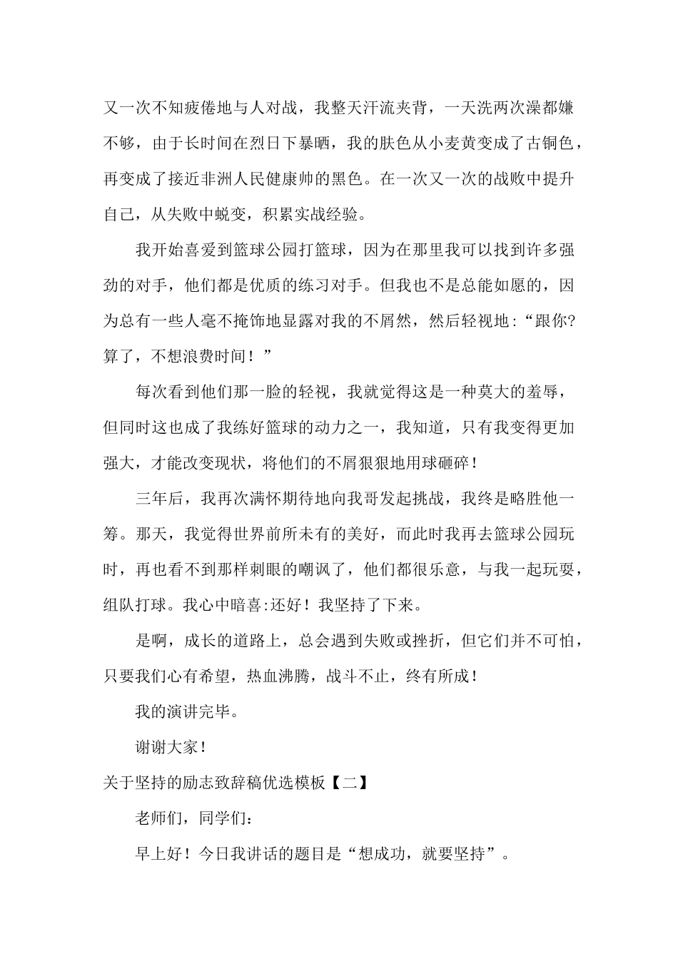 关于坚持的励志致辞稿优选模板_第2页