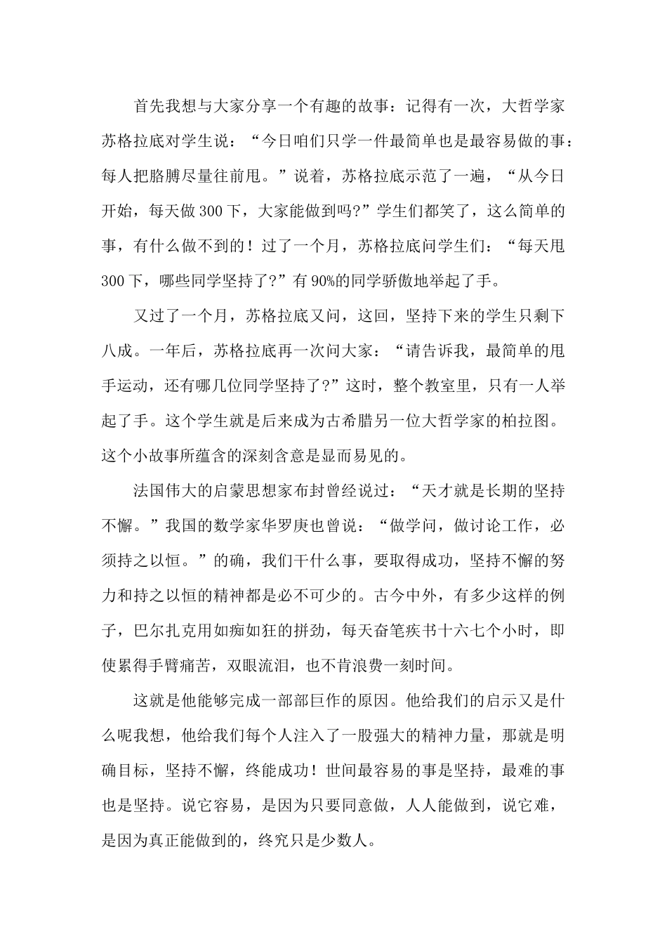 关于坚持的励志致辞稿优选模板_第3页