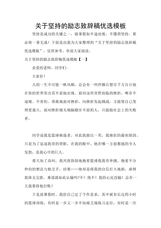 关于坚持的励志致辞稿优选模板