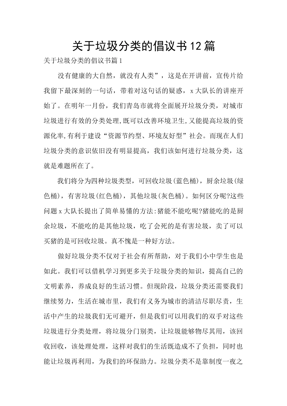 关于垃圾分类的倡议书12篇_第1页